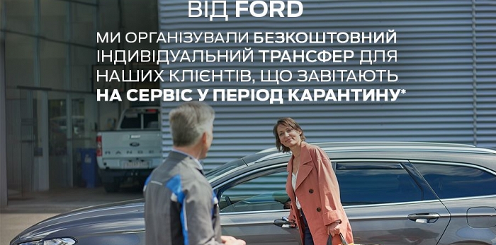  Безпечний трансфер від Форд