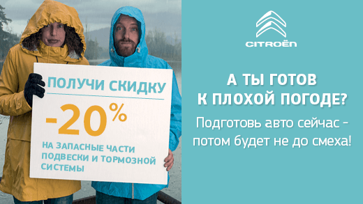  CITROЁN ГОТОВИТ К ЗИМЕ: -20% НА ЗАПЧАСТИ ПОДВЕСКИ И ТОРМОЗОВ