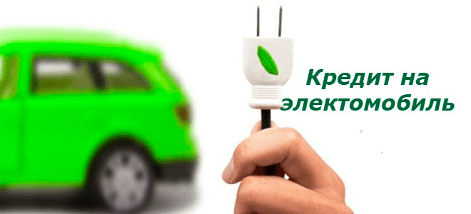  Электромобиль в кредит