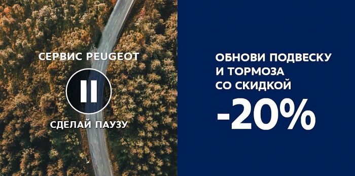  Готовимся к зиме! PEUGEOT предлагает 20% скидку на запчасти подвески и тормозной системы