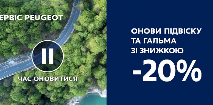  ГОТУЄМОСЯ ДО ЛІТА: ОНОВИ ПІДВІСКУ І ГАЛЬМІВНУ СИCТЕМУ З ВИГОДОЮ -20%
