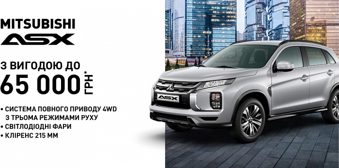  Лето с Mitsubishi: покупай ASX в июле с выгодой до 65 000 грн