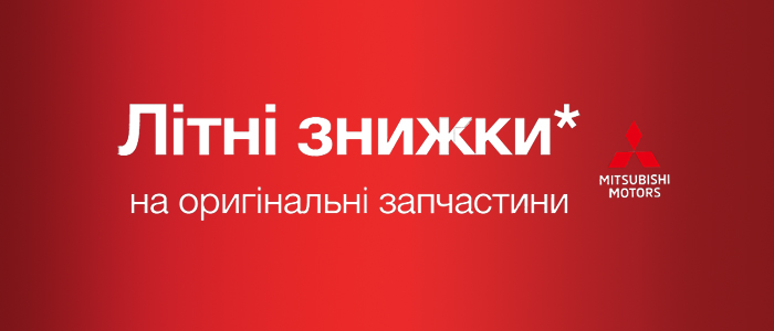  Літні знижки на оригінальні ЗПЧ