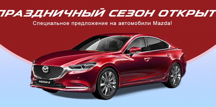  Mazda открывает праздничный сезон уже сейчас!