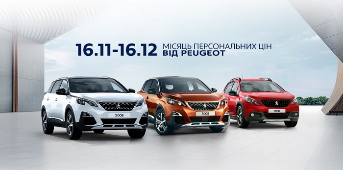  “Месяц персональных цен» от PEUGEOT: выгодные индивидуальные условия покупки авто