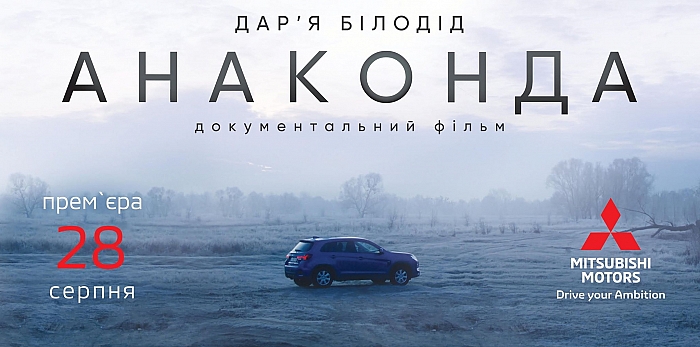  Mitsubishi Motors Украина презентует тизер-трейлер документального фильма о двукратной чемпионке мира по дзюдо украинке Дарье Билодид