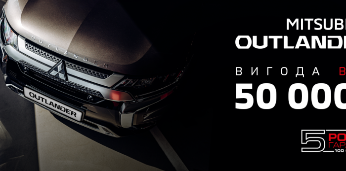  MITSUBISHI OUTLANDER з вигодою 50.000 гривень*