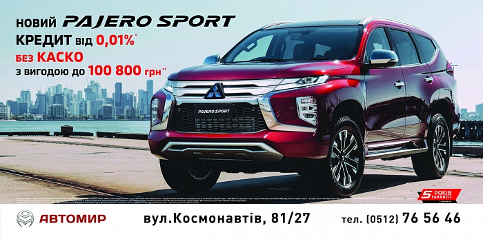  Mitsubishi Pajero Sport в кредит от 0,01%, без КАСКО, с выгодой 100 800 грн.