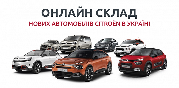  НОВИЙ ОНЛАЙН-МАГАЗИН CITROЁN
