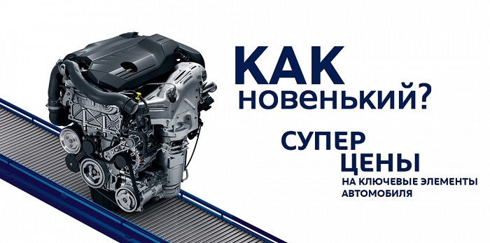  НОВЫЕ ДВИГАТЕЛИ И ТРАНСМИССИИ ДЛЯ CITROЁN И PEUGEOT: 70% ВЫГОДЫ В ЦЕНЕ, 100% ОРИГИНАЛЬНОГО КАЧЕСТВА