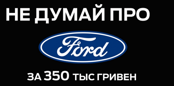  Новый автомобиль в линейке Ford