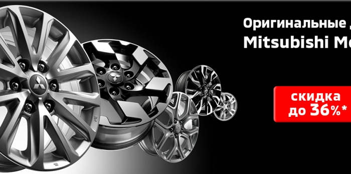  ОРИГИНАЛЬНЫЕ ДИСКИ MITSUBISHI CО СКИДКОЙ ДО 36%*
