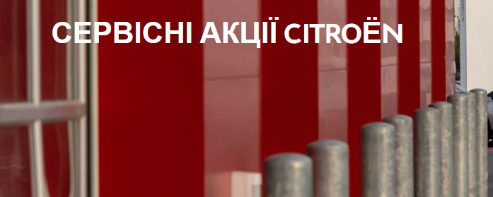  ОСІННІ ЗНИЖКИ В ОФІЦІЙНИХ СЕРВІСНИХ ЦЕНТРАХ CITROËN