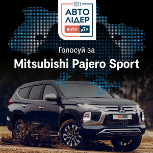  Pajero Sport номінант премії Автолідер року 2021