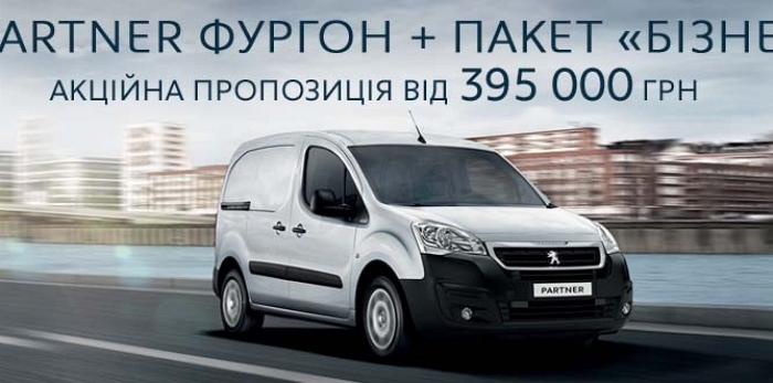  Partner Фунргон + Пакет “Бизнес”  всего за 395 000 гривен