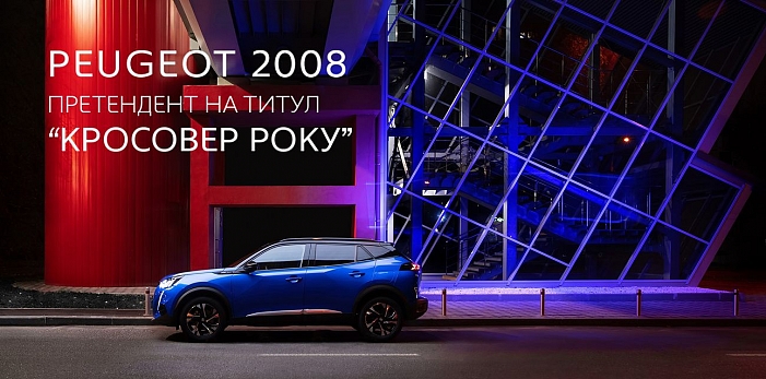  PEUGEOT 2008 – финалист премии «Автомобиль года в Украине»: остался лишь один шаг к окончательной победе!