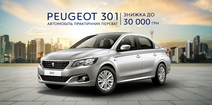  Peugeot 301 с выгодой 30 000 гривен!