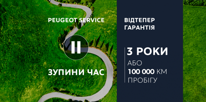  PEUGEOT в Украине расширяет заводскую гарантию до 3-х лет либо 100 000 км