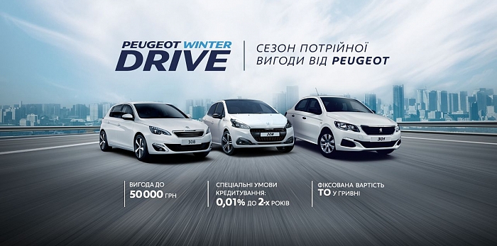  Peugeot Winter Drive – сезон тройной выгоды от Peugeot