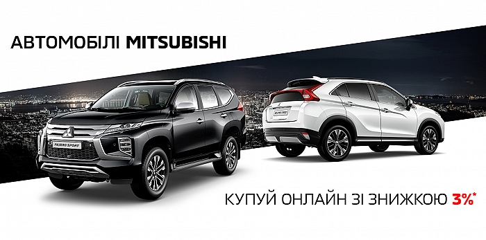  Покупаем автомобили MITSUBISHI СО СКИДКОЙ В 3% *
