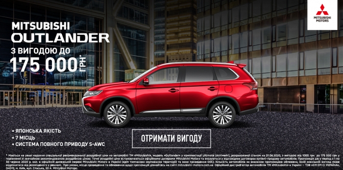 ПОКУПАЙ MITSUBISHI OUTLANDER С ВЫГОДОЙ ДО 175 000 ГРН.*