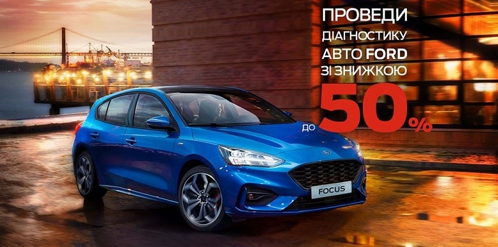 Проведи диагностику авто FORD со скидкой 50%