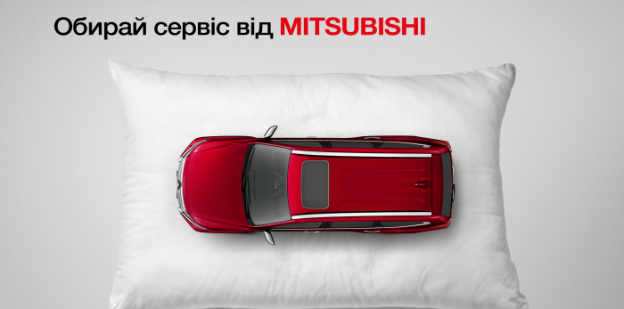  Сервіс MITSUBISHI – офіційно та надійно !