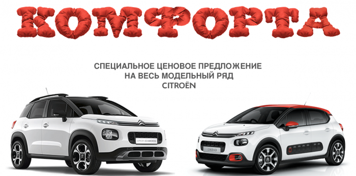  СЕЗОН КОМФОРТА ОТ CITROЁN