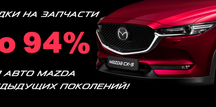  Скидки на запчасти до 94% для авто Mazda предыдущих поколений!