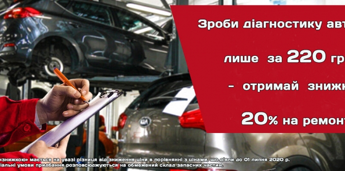  Спеціальна пропозиція «ДІАГНОСТИКА З ТУРБОТОЮ ВІД КІА»
