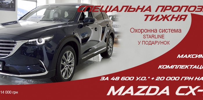  СПЕЦІАЛЬНА ПРОПОЗИЦІЯ ТИЖНЯ MAZDA CX-9