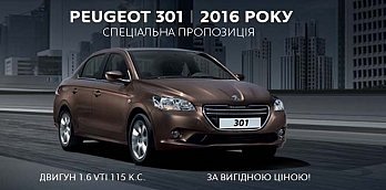  СПЕЦИАЛЬНОЕ ПРЕДЛОЖЕНИЕ НА PEUGEOT 301 2016 ГОДА