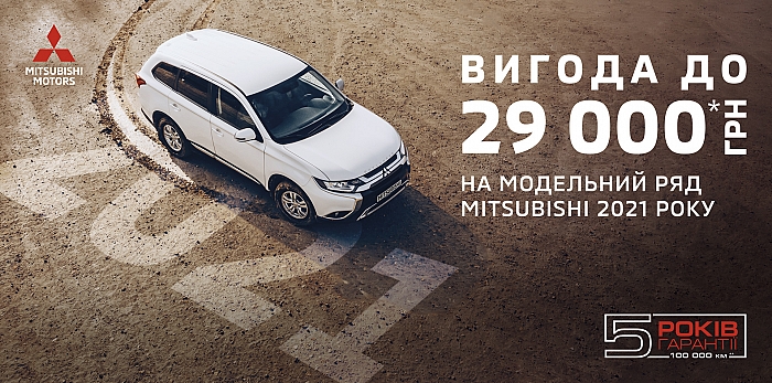  ВИГОДА ДО 29 000 ГРН* НА МОДЕЛЬНИЙ РЯД MITSUBISHI 2021 РОКУ ВИРОБНИЦТВА