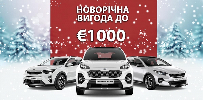  ВИГОДА на найпопулярніші моделі KIA продовжується!