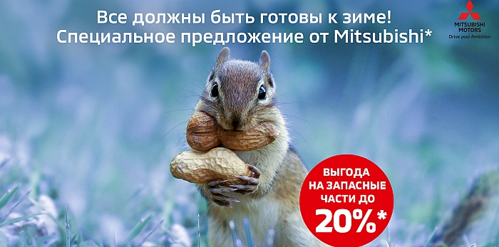  ВСЕ ДОЛЖНЫ БЫТЬ ГОТОВЫ К ЗИМЕ! СПЕЦИАЛЬНОЕ ПРЕДЛОЖЕНИЕ ОТ MITSUBISHI*