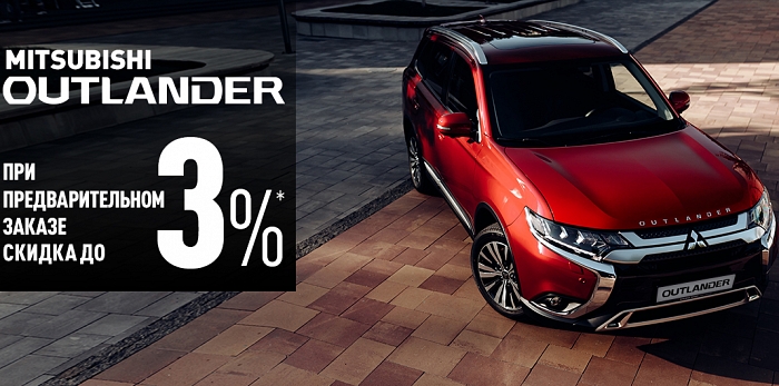  ВЫГОДНОЕ ПРЕДЛОЖЕНИЕ ОТ MITSUBISHI MOTORS В УКРАИНЕ: OUTLANDER СО СКИДКОЙ ДО 3%*