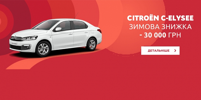  Зимова пропозиція: CITROЁN C-Elysée з вигодою 30 000 грн.