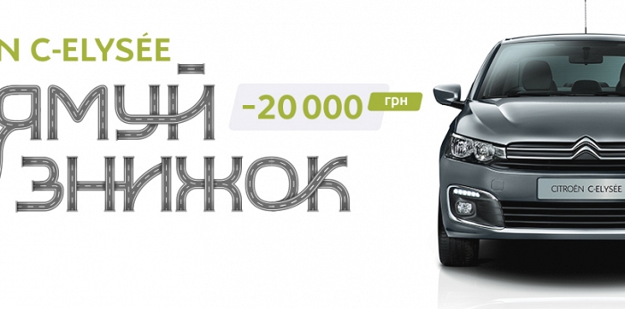  Знижка на Citroen C-Elysse – 20 000 гривень