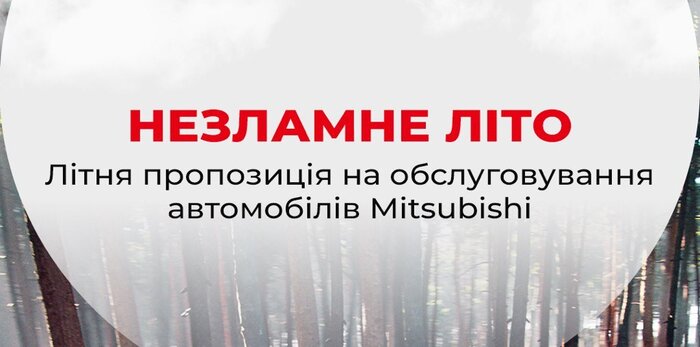  НЕСЛОМНОЕ ЛЕТО. ВЫГОДНОЕ ПРЕДЛОЖЕНИЕ НА ОБСЛУЖИВАНИЕ АВТОМОБИЛЕЙ MITSUBISHI