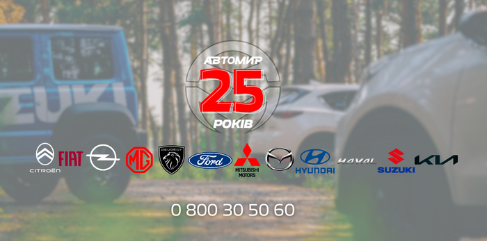  ГК “Автомир” исполняется 25 лет!