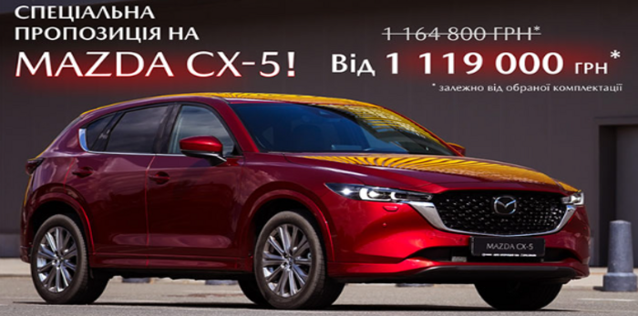  ‼️ СПЕЦІАЛЬНА ПРОПОЗИЦІЯ НА MAZDA CX-5 ‼️