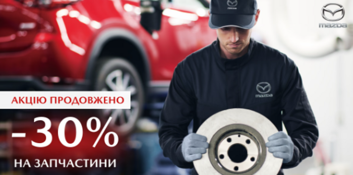  У ОФІЦІЙНІЙ ДИЛЕРСЬКІЙ МЕРЕЖІ MAZDA В УКРАЇНІ – ЗНИЖКА -30% НА ЗАПАСНІ ЧАСТИНИ MAZDA!