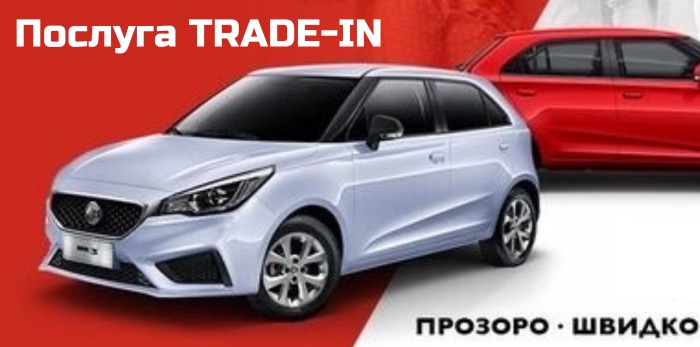  Купуй вигідно в офіційного дилера з послугою TRADE-IN.