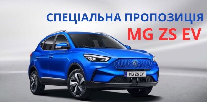  MG ZS EV по спеціальній пропозиції.