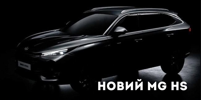  Офіційно показали оновлений кросовер MG HS.
