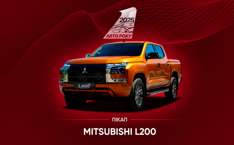  Mitsubishi L200 став “Пікапом року” на національній премії “Авто року 2025”