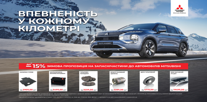  ВПЕВНЕНІСТЬ У КОЖНОМУ КІЛОМЕТРІ ЗИМОВА ПРОПОЗИЦІЯ НА ЗАПЧАСТИНИ ДО АВТОМОБІЛІВ MITSUBISHI