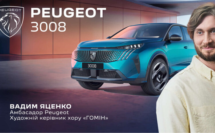  БАЧИШ СЕБЕ В PEUGEOT?
